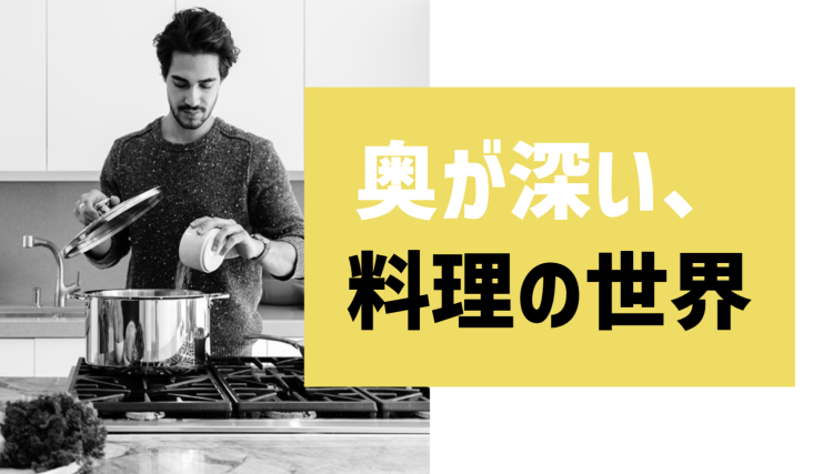 奥が深い、料理の世界